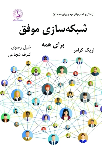 شبکه سازی موفق برای همه